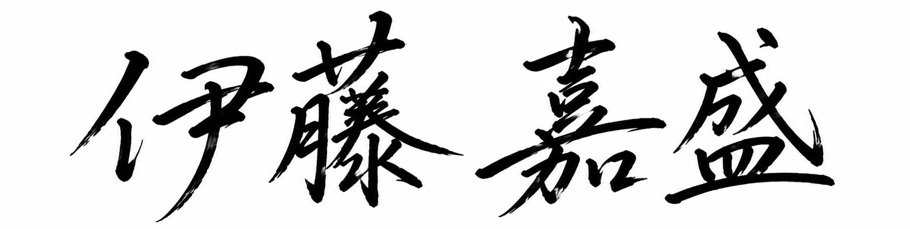 伊藤 嘉盛