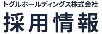 トグルホールディングス株式会社 採用情報