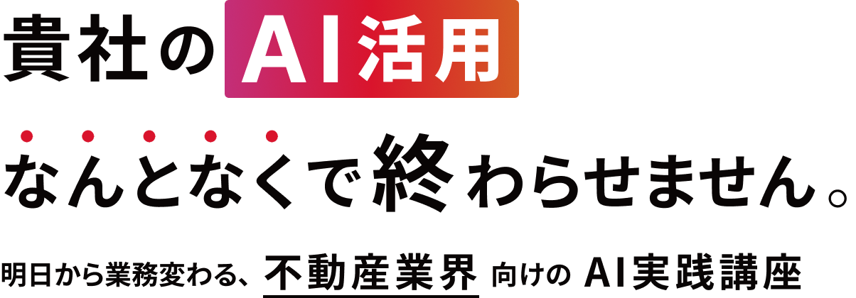 貴社のAI活用なんとなくで終わらせません。明日から業務変わる、不動産業界向けのAI実践講座