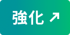 強化