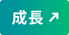 成長