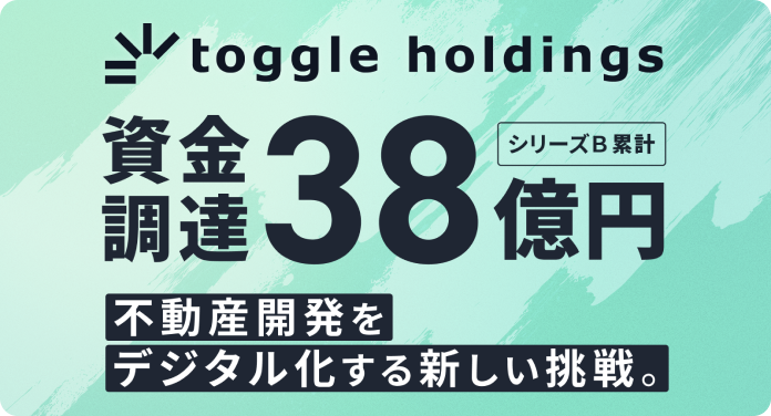 資金調達38億円 シリーズB累計 不動産開発をデジタル化する新しい挑戦