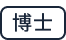 博士