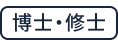 博士・修士