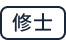 修士