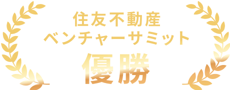 住友不動産 ベンチャーサミット 優勝