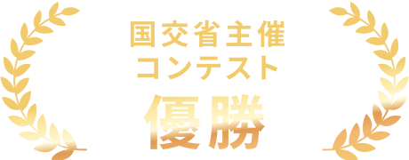 国交省主催 コンテスト 優勝