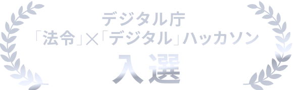 デジタル庁 「法令」×「デジタル」ハッカソン 入選