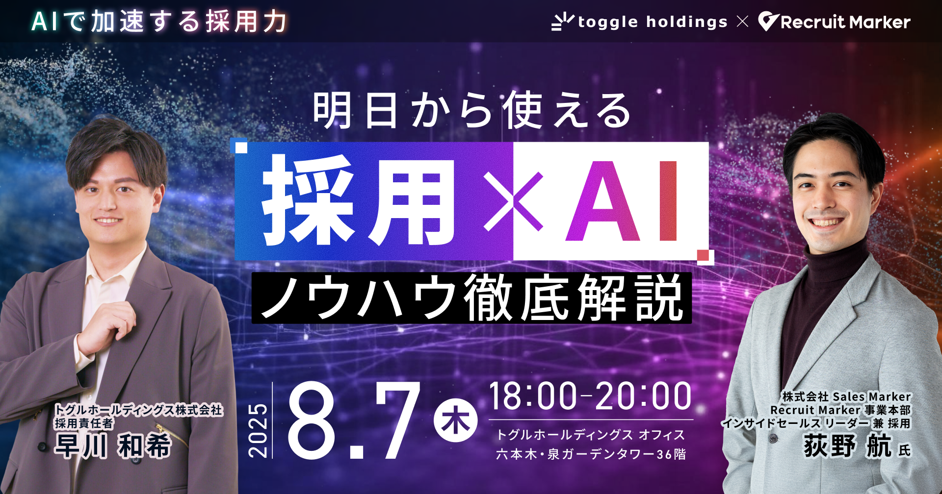 AIで加速する採用力～明日から使える「採用 × AI」ノウハウ徹底解説～