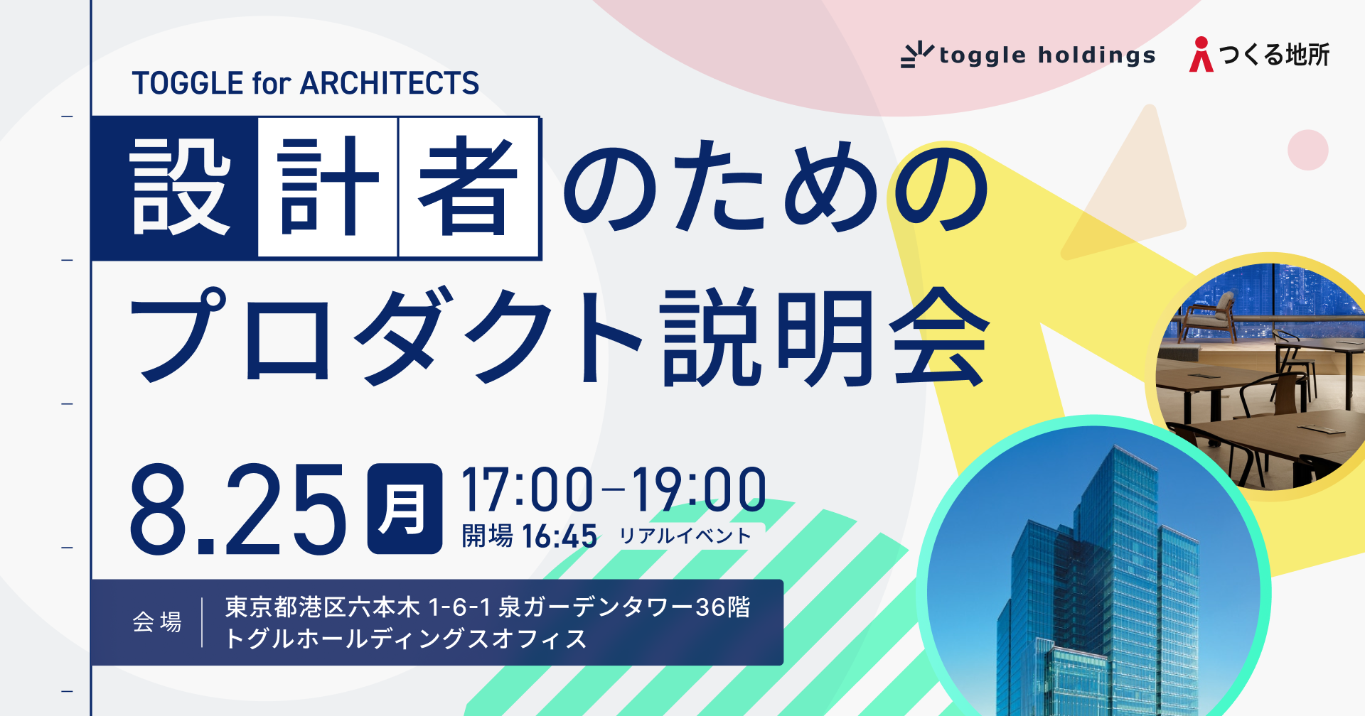 TOGGLE for ARCHITECTS – 設計者のためのプロダクト説明会