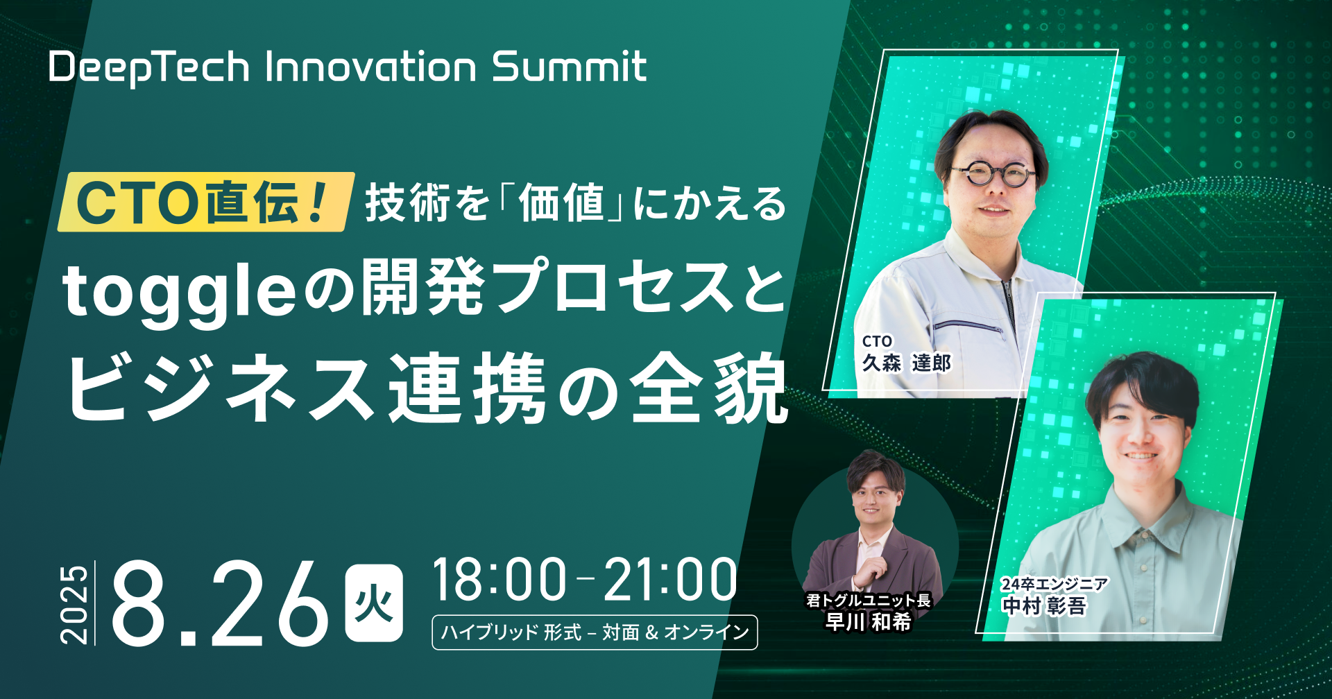【Vol.2】DeepTech Innovation Summit