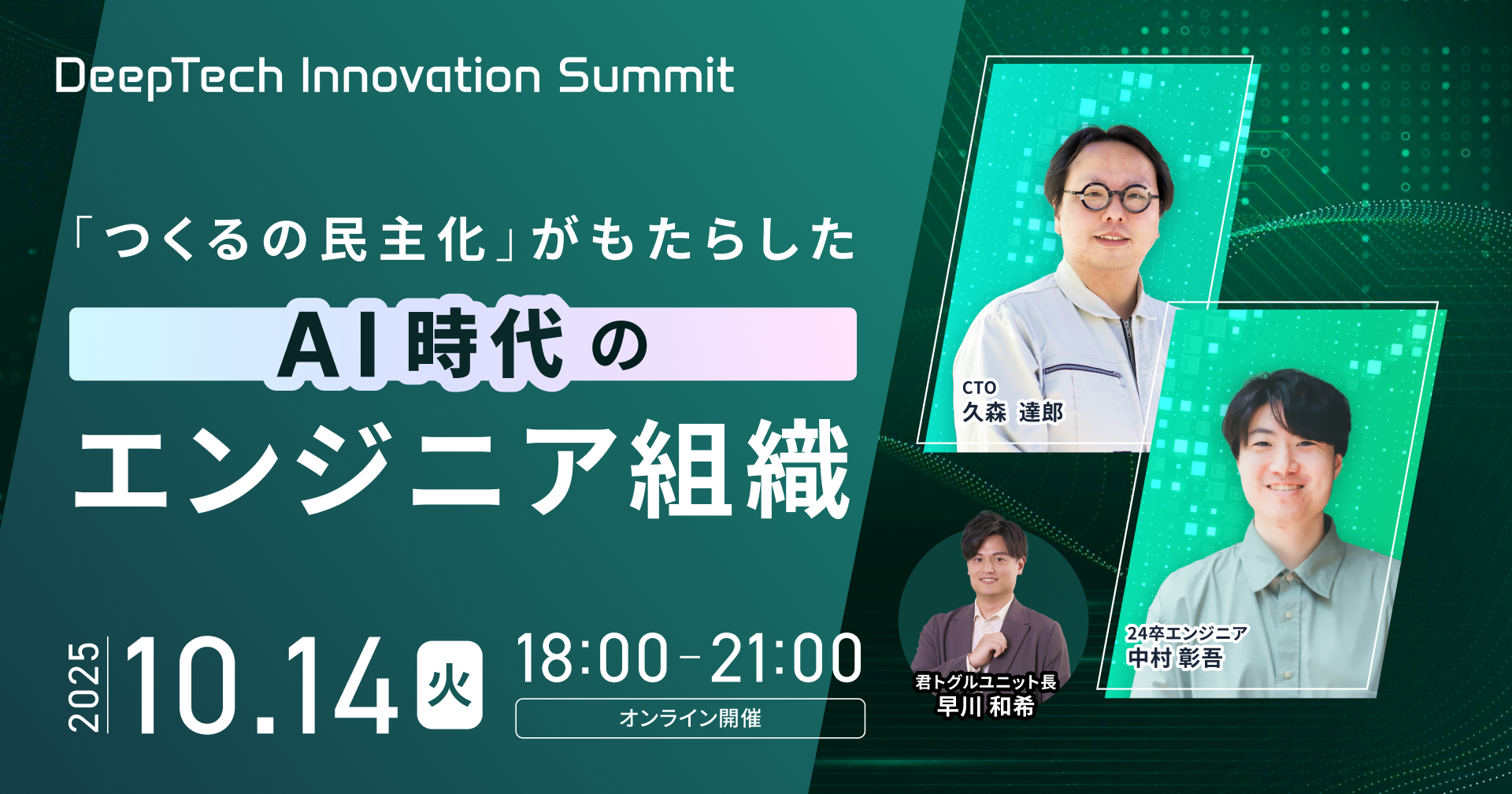 【Vol.4】DeepTech Innovation Summit ～「つくるの民主化」がもたらした AI時代のエンジニア組織～