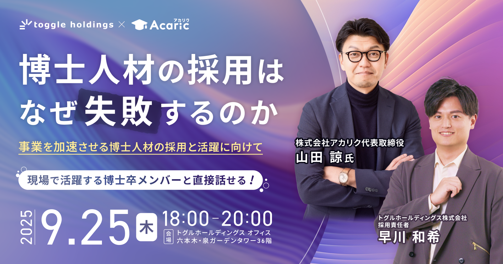 なぜ博士人材の採用は失敗するのか ～事業を加速させる博士人材の採用と活躍に向けて～