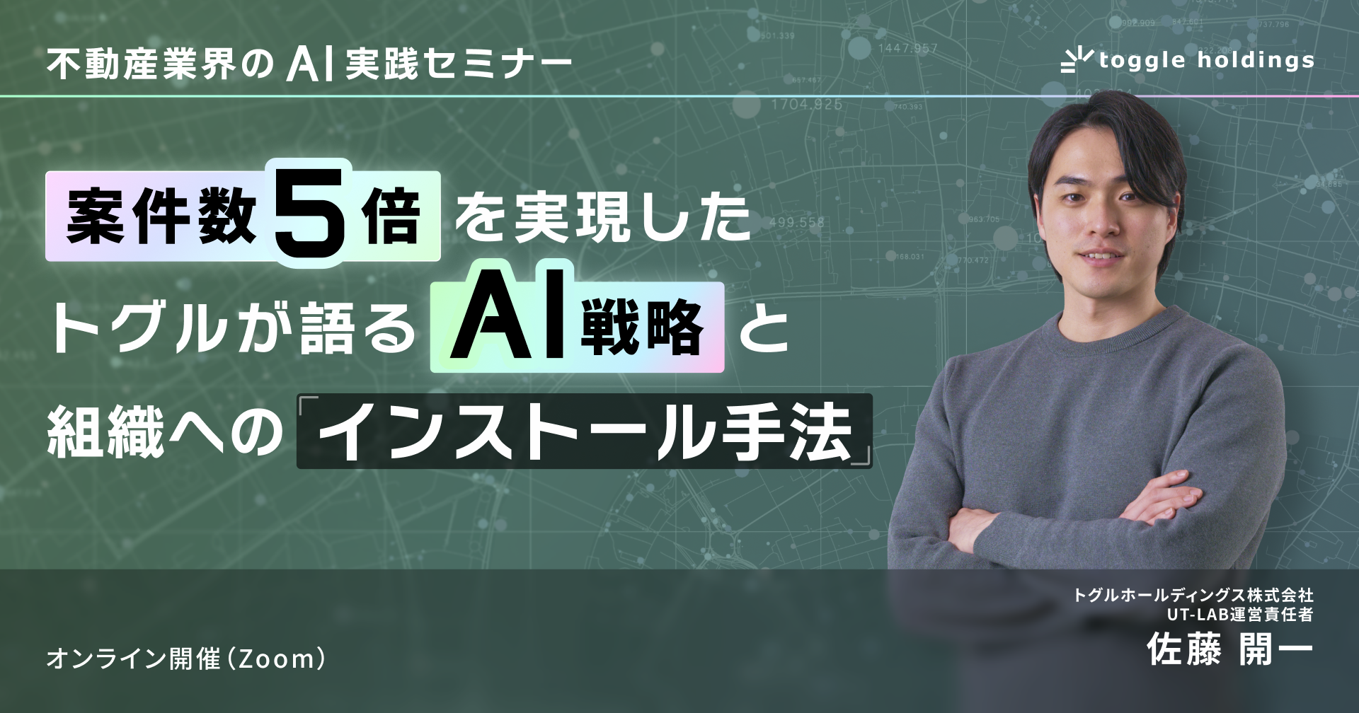 不動産業界のAI実践セミナー ～案件数5倍を実現したトグルが語る、AI戦略と組織へのインストール手法～