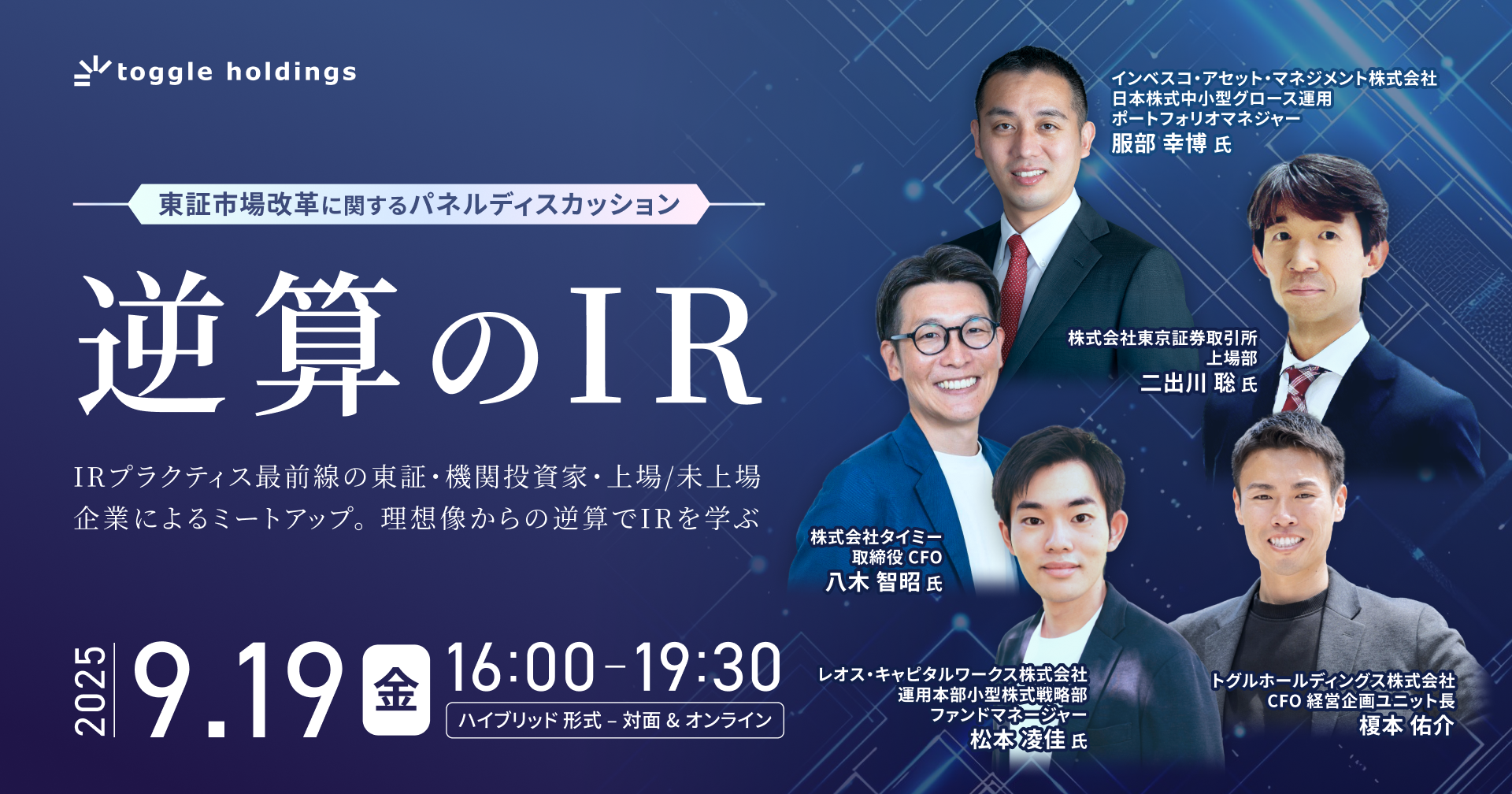 逆算のIR ～IRプラクティス最前線の東証・機関投資家・上場/未上場企業によるミートアップ～