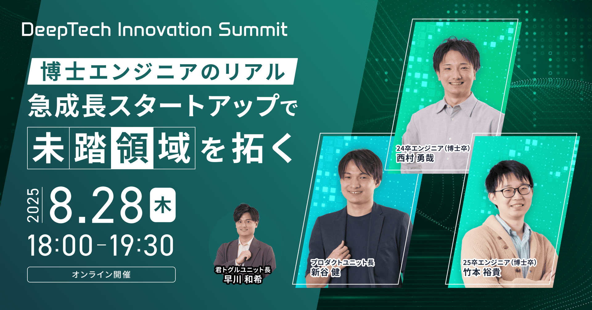 【Vol.3】DeepTech Innovation Summit 急成長スタートアップで 未踏領域を拓く 博士エンジニアのリアル