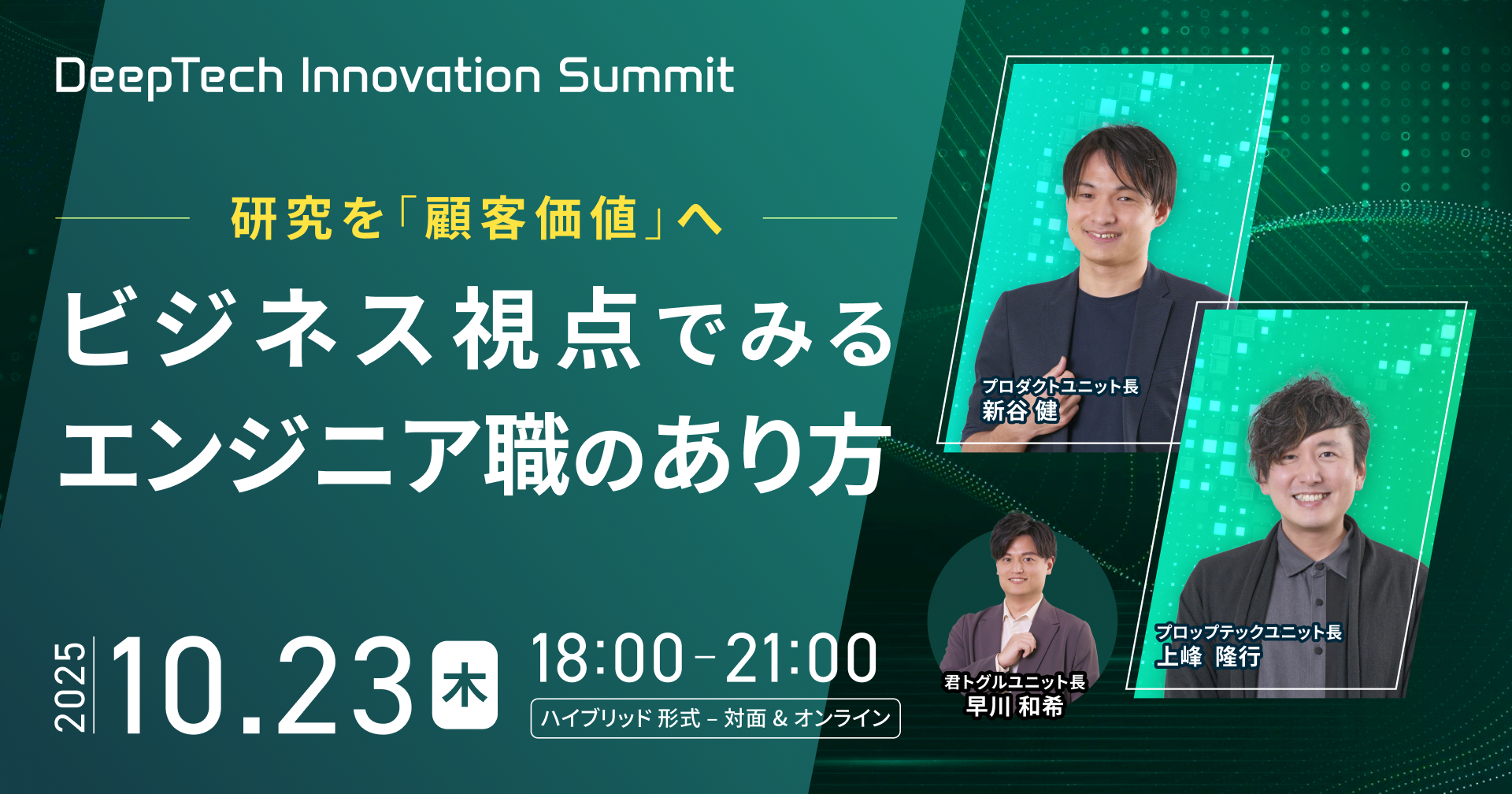 【Vol.5】DeepTech Innovation Summit ～研究を「顧客価値」へ ビジネス視点でみる エンジニア職のあり方～