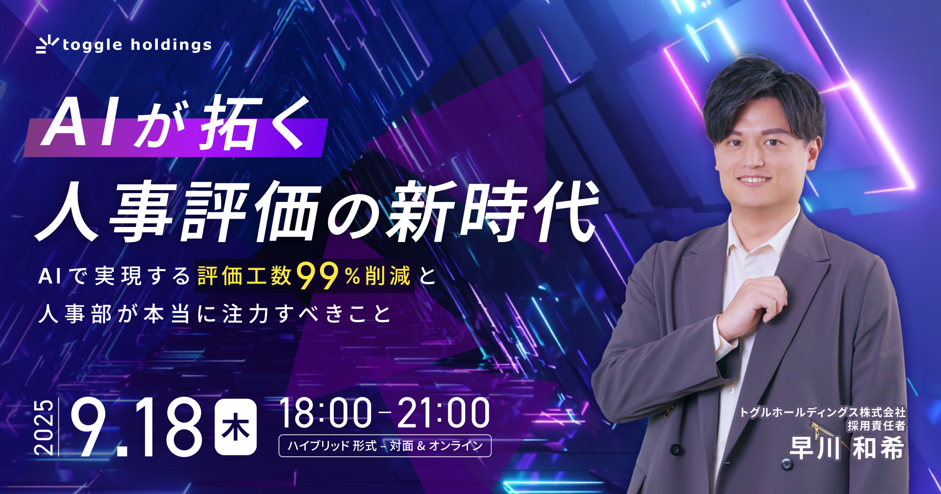 AIが拓く人事評価の新時代～AIで実現する評価工数99%削減と、人事部が本当に注力すべきこと～